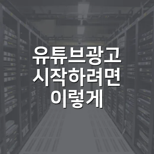 유튜브광고 시작하려면 이렇게 예산부터 세팅하세요 - 요약