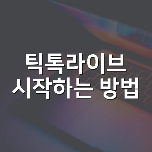 틱톡라이브 시작하는 방법, 처음 켤 때 막히는 부분까지 쉽게 준비하기 - 요약