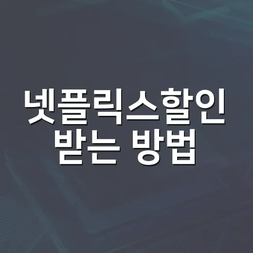 넷플릭스할인 받는 방법, 2026년에 가장 싸게 보는 순서 - 요약