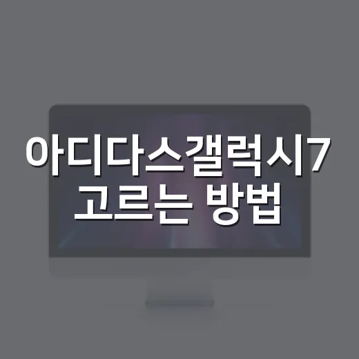아디다스갤럭시7 고르는 방법, 출퇴근부터 가벼운 러닝까지 이렇게 보면 됩니다 - 요약