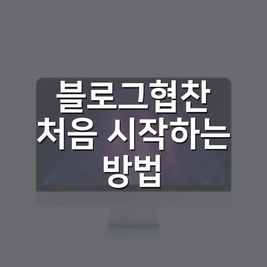블로그협찬 처음 시작하는 방법, 제안 받는 기준부터 원고 작성까지 - 요약