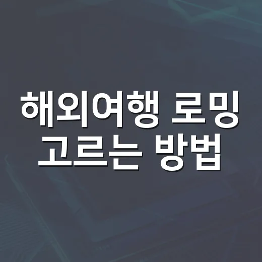해외여행 로밍 고르는 방법, 요금 폭탄 피하려면 이렇게 준비하세요 - 요약