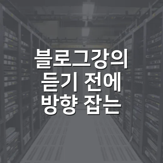 블로그강의 듣기 전에 방향 잡는 방법, 초보자는 이렇게 시작하면 편해요 - 요약