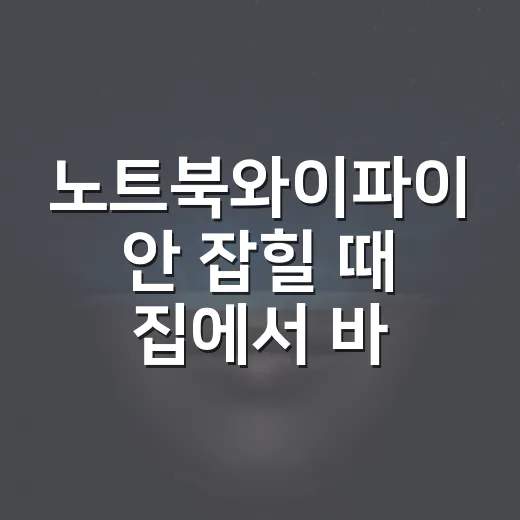 노트북와이파이 안 잡힐 때 집에서 바로 해결하는 방법 - 요약