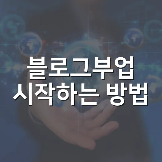 블로그부업 시작하는 방법, 초보자가 수익까지 가려면 이렇게 - 요약