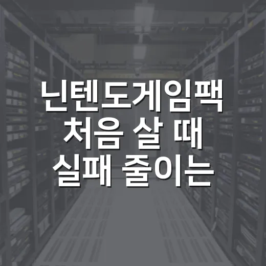 닌텐도게임팩 처음 살 때 실패 줄이는 방법 - 요약