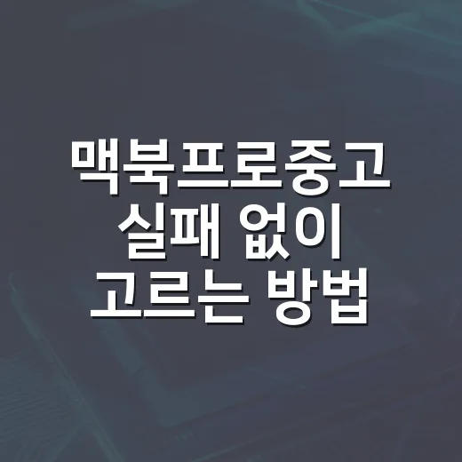 맥북프로중고 실패 없이 고르는 방법, 초보자는 이렇게 보면 됩니다 - 요약