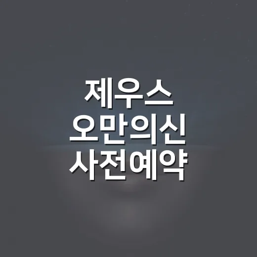 제우스 오만의신 사전예약 놓쳤다면 이렇게 챙기는 방법 - 요약