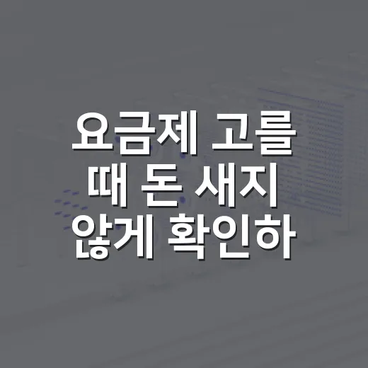 요금제 고를 때 돈 새지 않게 확인하는 방법