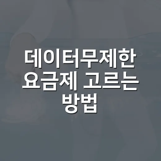 데이터무제한 요금제 고르는 방법, 속도 제한까지 보고 결정하기