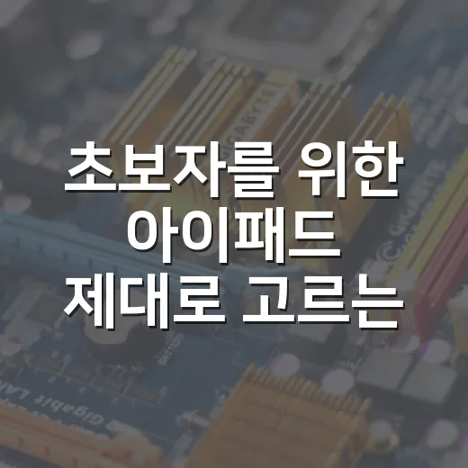 초보자를 위한 아이패드 제대로 고르는 방법 - 요약