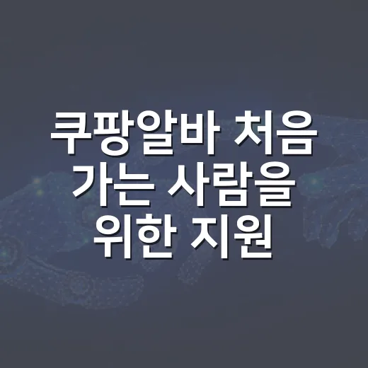 쿠팡알바 처음 가는 사람을 위한 지원부터 출근까지 하는 방법 - 요약
