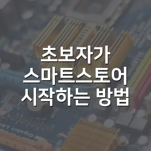 초보자가 스마트스토어 시작하는 방법, 처음 30일은 이렇게 잡으면 덜 헤맵니다 - 요약