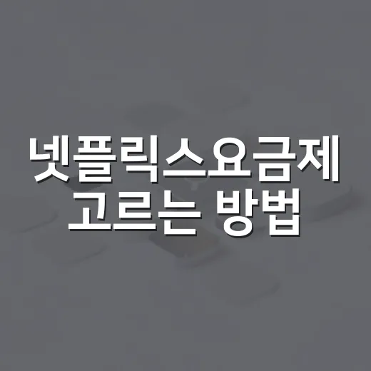 넷플릭스요금제 고르는 방법, 혼자 볼 때와 가족이 볼 때 이렇게 나누면 쉽습니다 - 요약