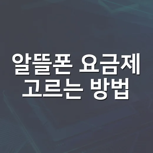 알뜰폰 요금제 고르는 방법, 처음 바꾸는 사람도 헷갈리지 않게 - 요약