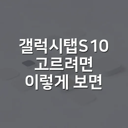 갤럭시탭S10 고르려면 이렇게 보면 됩니다: 플러스·울트라·FE 선택 방법 - 요약
