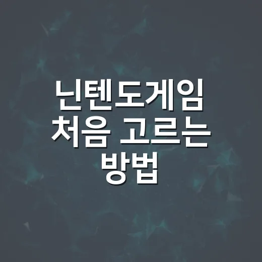 닌텐도게임 처음 고르는 방법, 취향별로 실패 줄이려면 이렇게 - 요약