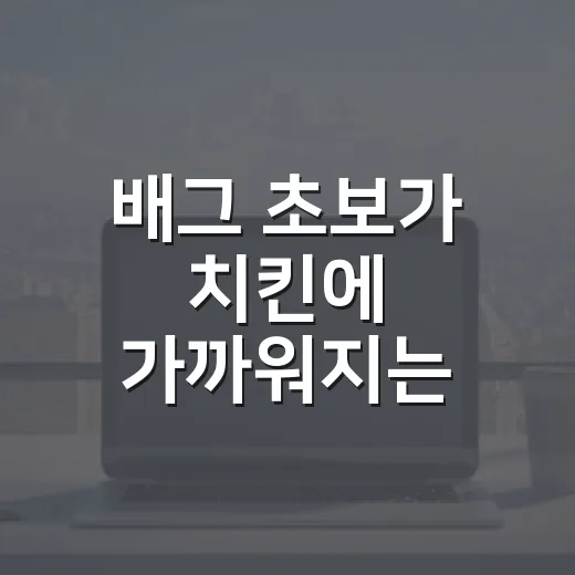 배그 초보가 치킨에 가까워지는 방법, 설정부터 교전 습관까지 - 요약