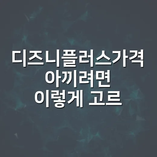 디즈니플러스가격 아끼려면 이렇게 고르면 됩니다 - 요약
