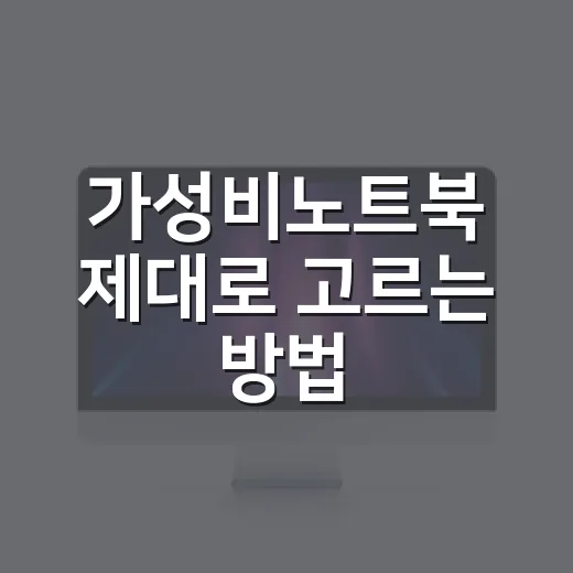 가성비노트북 제대로 고르는 방법, 초보자는 이렇게 보면 됩니다 - 요약