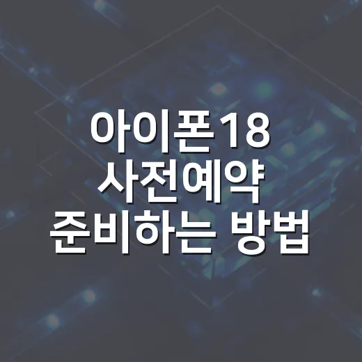 아이폰18 사전예약 준비하는 방법, 날짜부터 체크리스트까지 - 요약