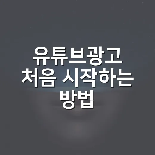 유튜브광고 처음 시작하는 방법, 예산부터 소재까지 이렇게 잡으면 편합니다 - 요약