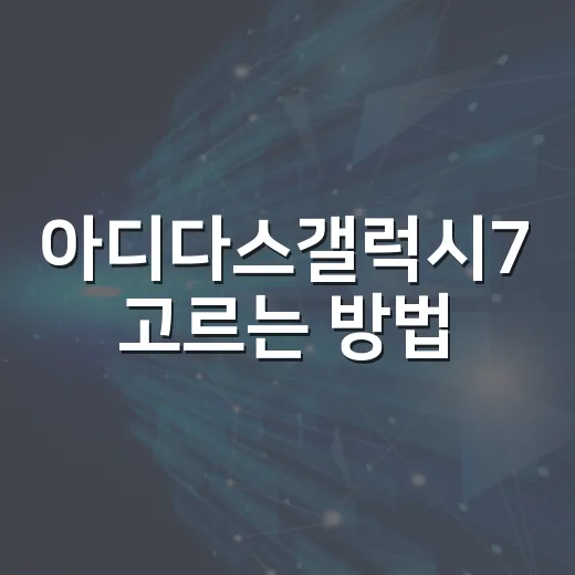 아디다스갤럭시7 고르는 방법, 걷기와 가벼운 러닝용으로 맞을까 - 요약