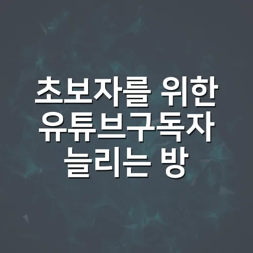 초보자를 위한 유튜브구독자 늘리는 방법, 숫자보다 먼저 봐야 할 것들 - 요약