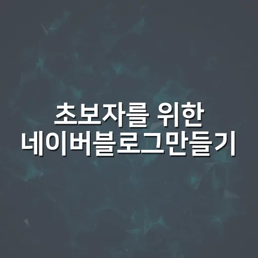초보자를 위한 네이버블로그만들기, 시작부터 첫 글 발행까지 이렇게 하면 됩니다 - 요약