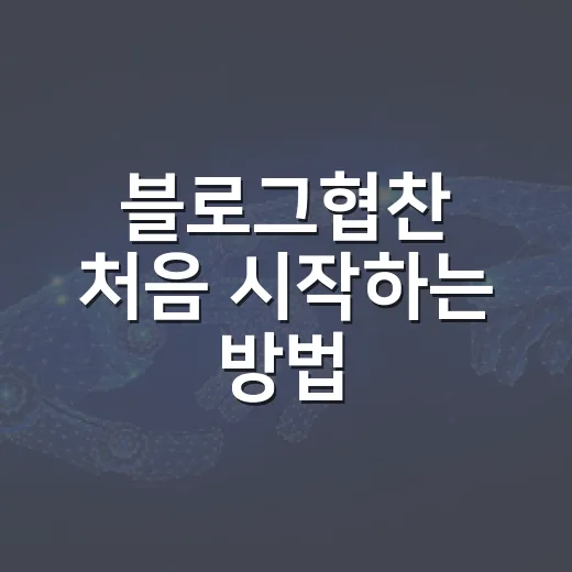 블로그협찬 처음 시작하는 방법, 제안받기 전 준비할 것들 - 요약