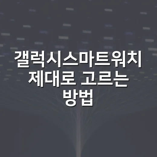 갤럭시스마트워치 제대로 고르는 방법, 처음 사는 사람 기준으로 이렇게 보면 됩니다 - 요약