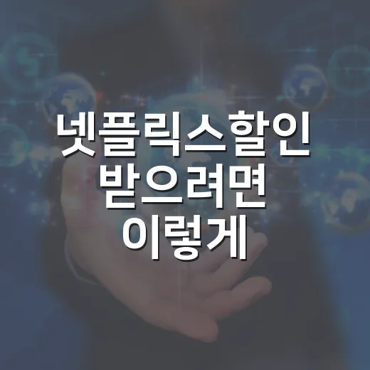 넷플릭스할인 받으려면 이렇게 계산하고 가입하세요 - 요약