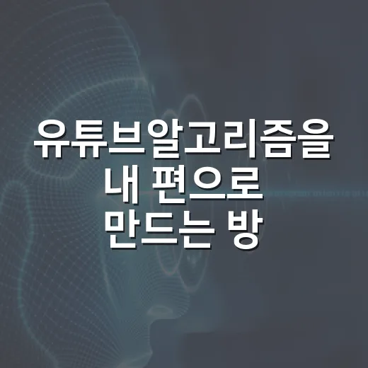 유튜브알고리즘을 내 편으로 만드는 방법