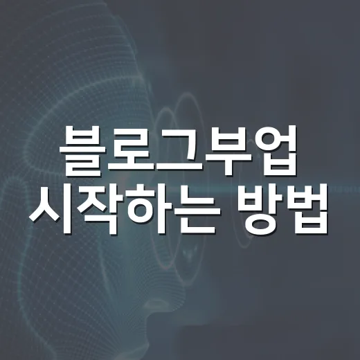 블로그부업 시작하는 방법, 초보자가 첫 수익까지 가는 현실적인 순서 - 요약