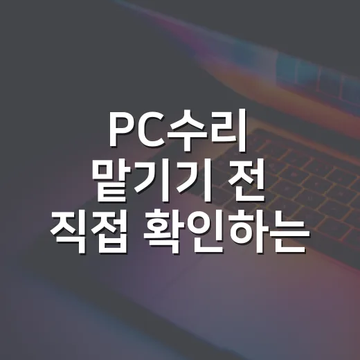PC수리 맡기기 전 직접 확인하는 방법, 초보자도 이렇게 시작하면 됩니다 - 요약