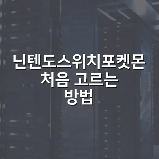 닌텐도스위치포켓몬 처음 고르는 방법, 취향별로 이렇게 시작하면 편해요 - 요약