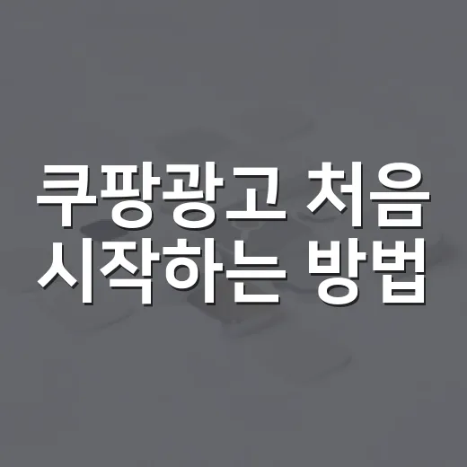 쿠팡광고 처음 시작하는 방법, 예산 새지 않게 운영하려면 이렇게 - 요약