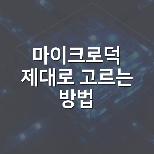 마이크로덕 제대로 고르는 방법, 처음 살 때 체크할 것들 - 요약