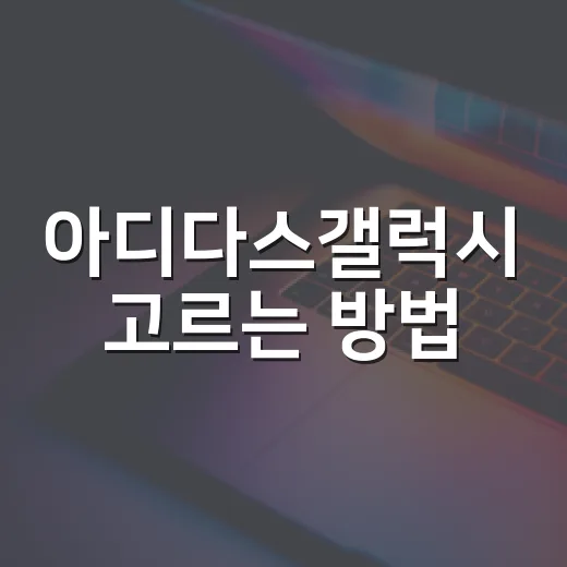 아디다스갤럭시 고르는 방법, 출퇴근부터 가벼운 러닝까지 이렇게 보면 편해요 - 요약