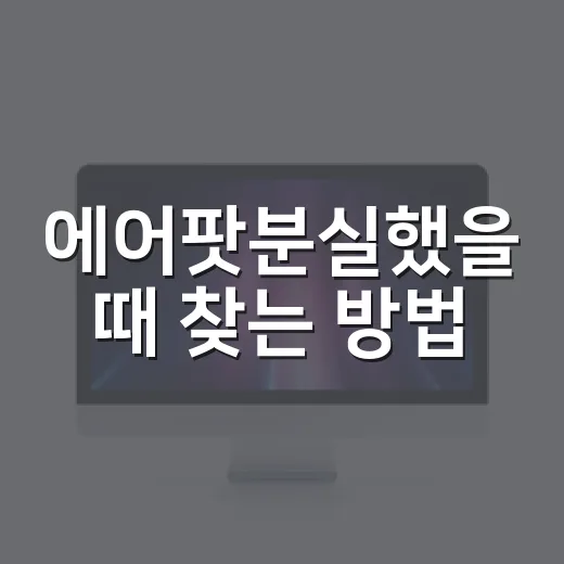 에어팟분실했을 때 찾는 방법, 당황하지 말고 순서대로 이렇게 - 요약