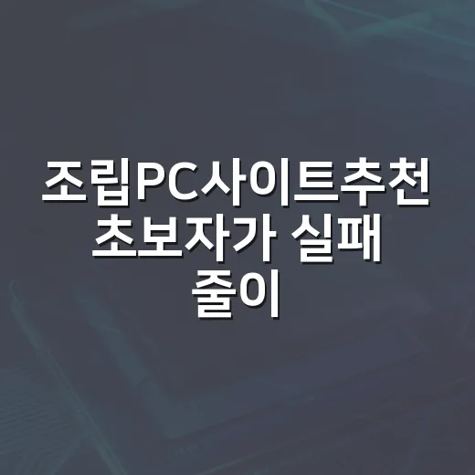 조립PC사이트추천 초보자가 실패 줄이는 방법 - 요약