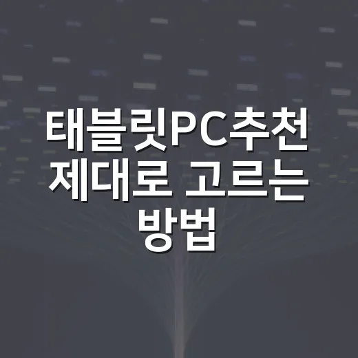 태블릿PC추천 제대로 고르는 방법, 용도별로 이렇게 보면 쉬워요 - 요약