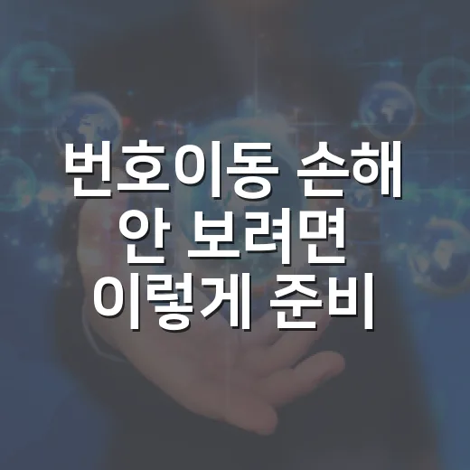번호이동 손해 안 보려면 이렇게 준비하는 방법 - 요약