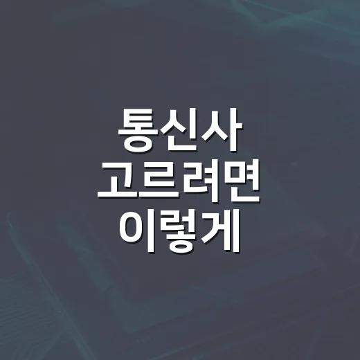 통신사 고르려면 이렇게 비교하세요: 요금제부터 약정까지 쉬운 선택 방법 - 요약