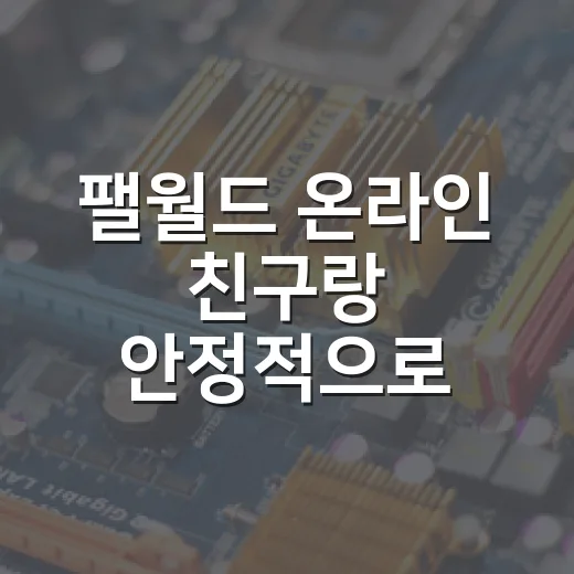 팰월드 온라인 친구랑 안정적으로 시작하는 방법 - 요약
