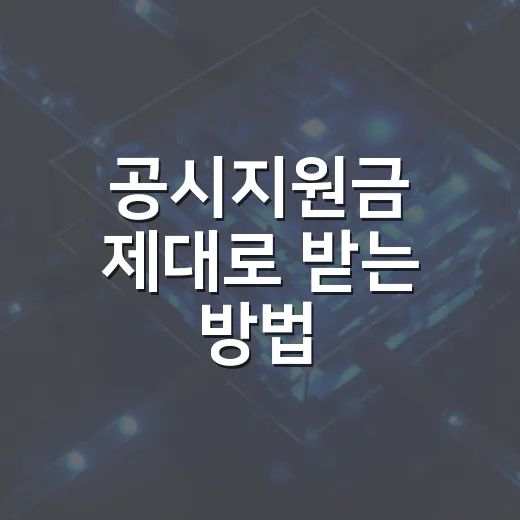 공시지원금 제대로 받는 방법, 휴대폰 살 때 헷갈리지 않으려면 이렇게 - 요약