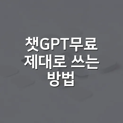 챗GPT무료 제대로 쓰는 방법, 돈 안 쓰고도 충분히 활용하려면 이렇게 - 요약