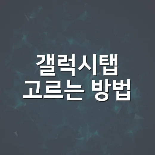 갤럭시탭 고르는 방법, 용도별로 헷갈리지 않게 이렇게 보세요 - 요약