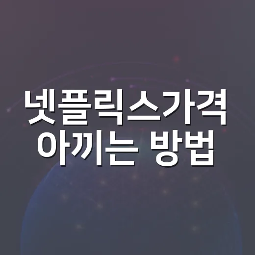 넷플릭스가격 아끼는 방법, 내 시청 습관에 맞춰 고르려면 이렇게 - 요약