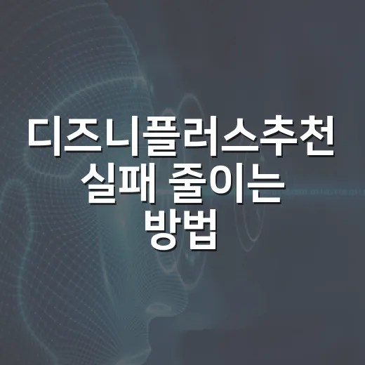 디즈니플러스추천 실패 줄이는 방법, 취향별로 고르면 이렇게 보면 됩니다 - 요약